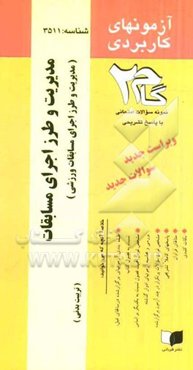 آزمون‌های کاربردی مدیریت و طرز اجرای مسابقات (مدیریت و طرز اجرای مسابقات ورزشی: نمونه سوالات ادوار گذشته به همراه پاسخ تشریحی