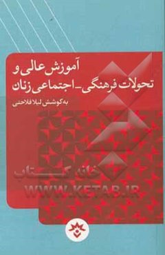 آموزش عالی و تحولات فرهنگی - اجتماعی زنان