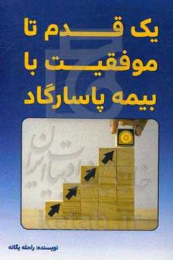 یک قدم تا موفقیت با بیمه پاسارگاد