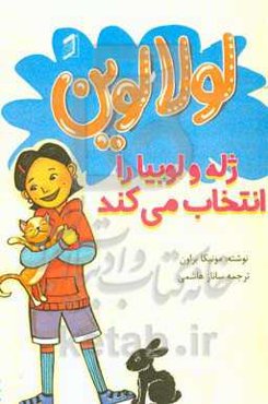 لولا لوین ژله و لوبیا را انتخاب می‌کند