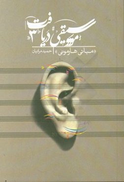 موسیقی دریافت 3: مبانی هارمونی