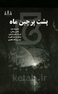 پشت پرچین ماه