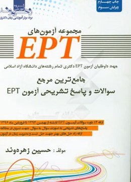 آزمون‌های ادوار گذشته آزمون EPT: به همراه پاسخنامه تشرحی و حل سوال به سوال آزمون‌های بهمن 94 الی فروردین 96