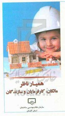 همیار ناظر: مالکان، کارفرمایان و سازندگان