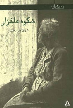 شکوه علفزار: نمایشنامه