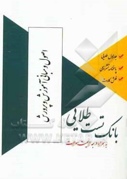 بانک تست طلایی اصول و مبانی آموزش و پرورش ویژه دانشجویان دانشگاه‌های سراسر کشور
