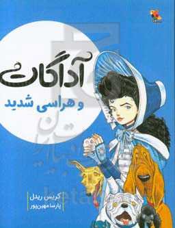 آداگات و هراسی شدید