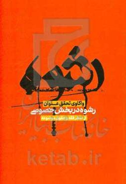 واکاوی تحقق عنوان رشوه در بخش خصوصی از منظر فقه و حقوق موضوعه