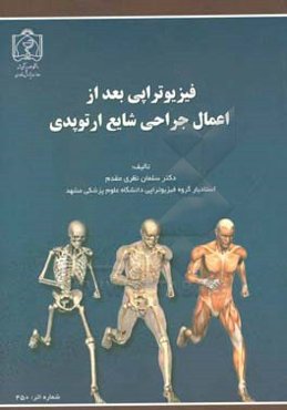 فیزیوتراپی بعد از اعمال جراحی شایع ارتوپدی