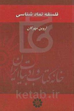 فلسفه نمادشناسی