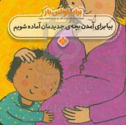 بیا برای آمدن بچه‌ی جدیدمان آماده شویم