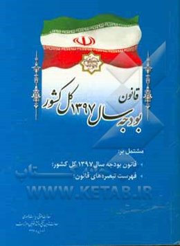قانون بودجه سال 1397 کل کشور مشتمل بر: قانون بودجه سال 1397 کل کشور؛ فهرست تبصره‌های قانون