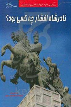 نادرشاه افشار چه کسی بود؟