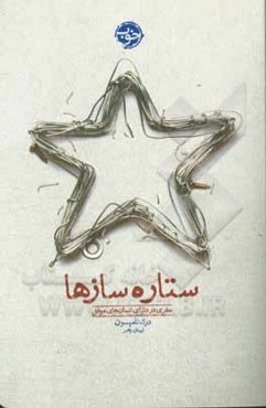 ستاره سازها: سفری در دنیای انسان‌های موفق