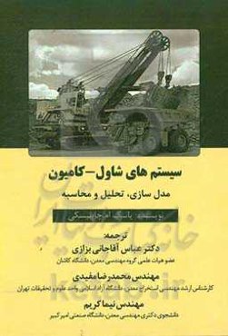 سیستم‌های شاول-کامیون: مدل‌سازی - تحلیل و محاسبه