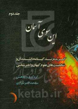 این‌سوی آسمان: گزیده زندگینامه دانشمندان و شخصیت‌های علوم کیهان و اخترشناسی