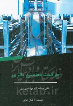 ظرفیت مطمئن باتری