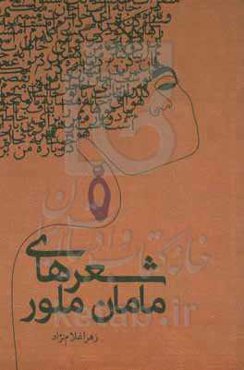 شعرهای مامان ملور