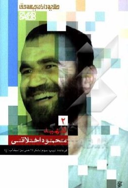 شهید محمود اخلاقی: زندگی‌نامه