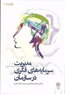 مدیریت سرمایه‌های فکری در سازمان