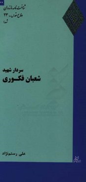 سردار شهید شعبان فکوری