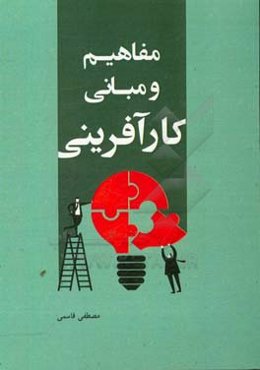 مفاهیم و مبانی کارآفرینی