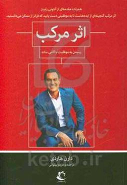 اثر مرکب: افزایش موفقت با گامی ساده