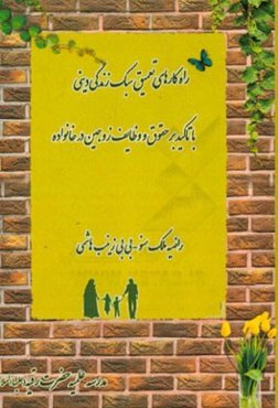 راهکارهای تعمیق سبک زندگی دینی با تاکید بر حقوق و وظایف زوجین در خانواده
