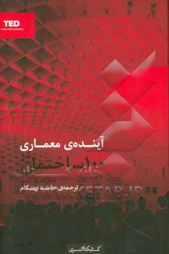 آینده معماری در 100 ساختمان