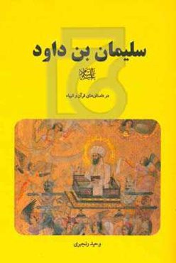 سلیمان‌بن‌داود (ع) در داستانهای قرآن و انبیاء