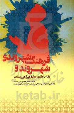شهروند و فرهنگ شهروندی: نقش کانون‌های فرهنگی هنری مساجد