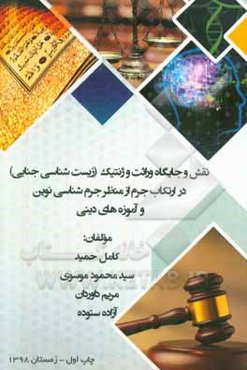 نقش و جایگاه وراثت و ژنتیک (زیست‌شناسی جنایی) در ارتکاب جرم از منظر جرم‌شناسی نوین و آموزه‌های دینی