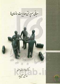 مبانی سرپرستی و مدیریت سازمان‌ها