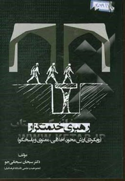 رهبری خدمتگزار (رویکردی ارزش‌محور، اخلاقی، معنوی و پاسخگو)