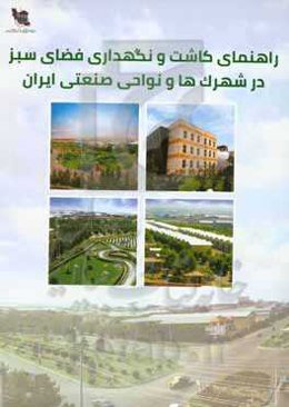 راهنمای کاشت و نگهداری فضای سبز در شهرک‌ها و نواحی صنعتی ایران
