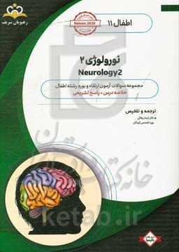 اطفال: نورولوژی 2: خلاصه درس به همراه مجموعه سوالات آزمون ارتقاء و بورد اطفال با پاسخ تشریحی: کتاب آمادگی آزمون ارتقاء و بورد 99