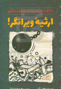 ارثیه‌ی ویرانگر! خاطرت یک بچه‌ی شگفت‌انگیز
