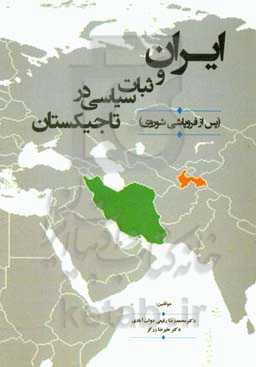 ایران و ثبات سیاسی در تاجیکستان (پس از فروپاشی شوروی)