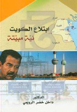 ابتلاع الکویت نیه مبیته