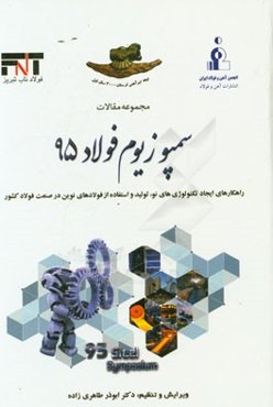 مجموعه مقالات سمپوزیوم فولاد 95: راهکارهای ایجاد تکنولوژی‌های نو، تولید و استفاه از فولادهای نوین در صنعت فولاد کشور