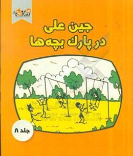 جین‌علی در پارک بچه‌ها