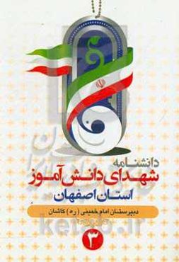 دانشنامه شهدای دانش‌آموز استان اصفهان: دبیرستان امام خمینی (ره) کاشان