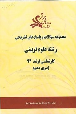 مجموعه سوالات و پاسخ‌های تشریحی رشته‌ علوم تربیتی کارشناسی ارشد 94 (سری دهم)