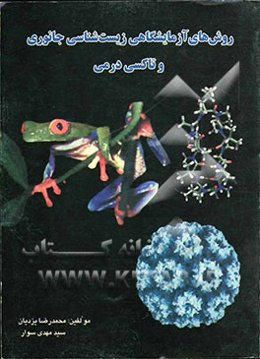 روش‌های آزمایشگاهی زیست‌شناسی جانوری: تشریح مقایسه‌ای بی‌مهرگان، مهره‌داران و انسان، حیوانات آزمایشگاهی، جانوران...