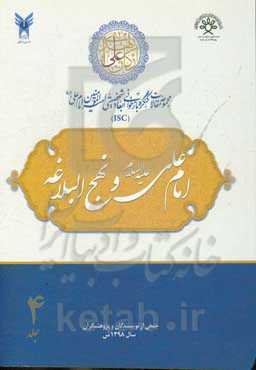 مجموعه مقالات کنگره بازخوانی ابعاد شخصیتی امیرالمومنین امام علی (ع): امام علی (ع) و نهج‌البلاغه