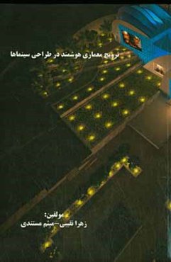 ترویج معماری هوشمند در طراحی سینماها