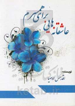 عاشقانه‌هایی برای همسرم