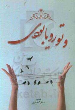 و تو رویا بودی