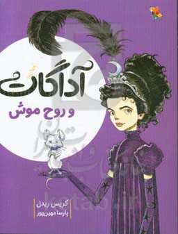 آداگات و روح موش