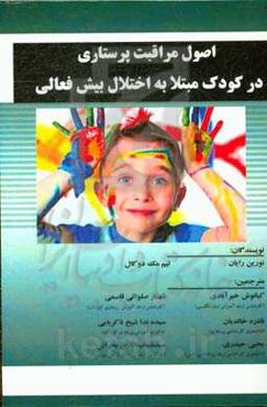 اصول مراقبت پرستاری در کودک مبتلا به اختلال بیش‌فعالی